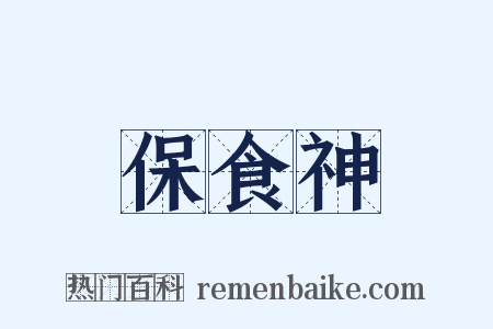 保食神是什么意思的图片